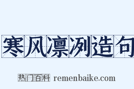 寒风凛冽造句是什么意思的图片